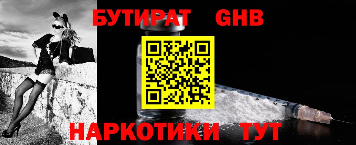 БУТИРАТ 1.4BDO Похвистнево