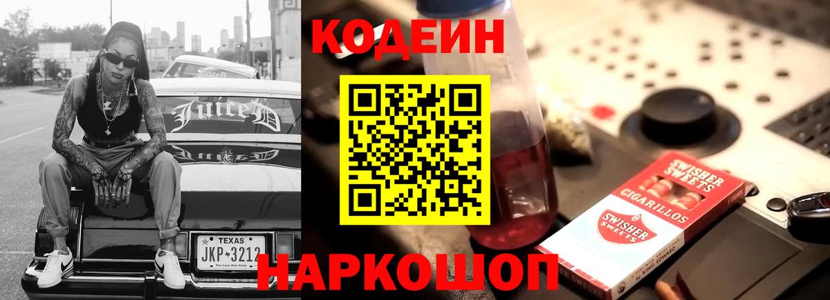 Кодеиновый сироп Lean Purple Drank  Вход с VPN  Похвистнево  Кодеиновый сироп Lean напиток Lean (лин) 